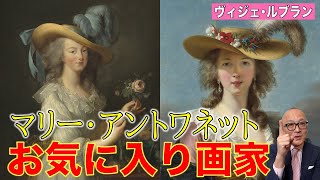 【ヴィジェ・ルブラン】マリー・アントワネットのマブダチ画家！？麦わら帽子の秘密【麦わらのマリー】