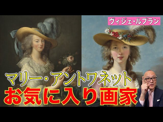 ヴィジェ・ルブラン】マリー・アントワネットのマブダチ画家！？麦わら