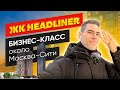 Обзор ЖК Headliner - Новостройка у Москва-Сити!  Обзор ЖК Хедлайнер. КУПИТЬ ИЛИ НЕ КУПИТЬ?