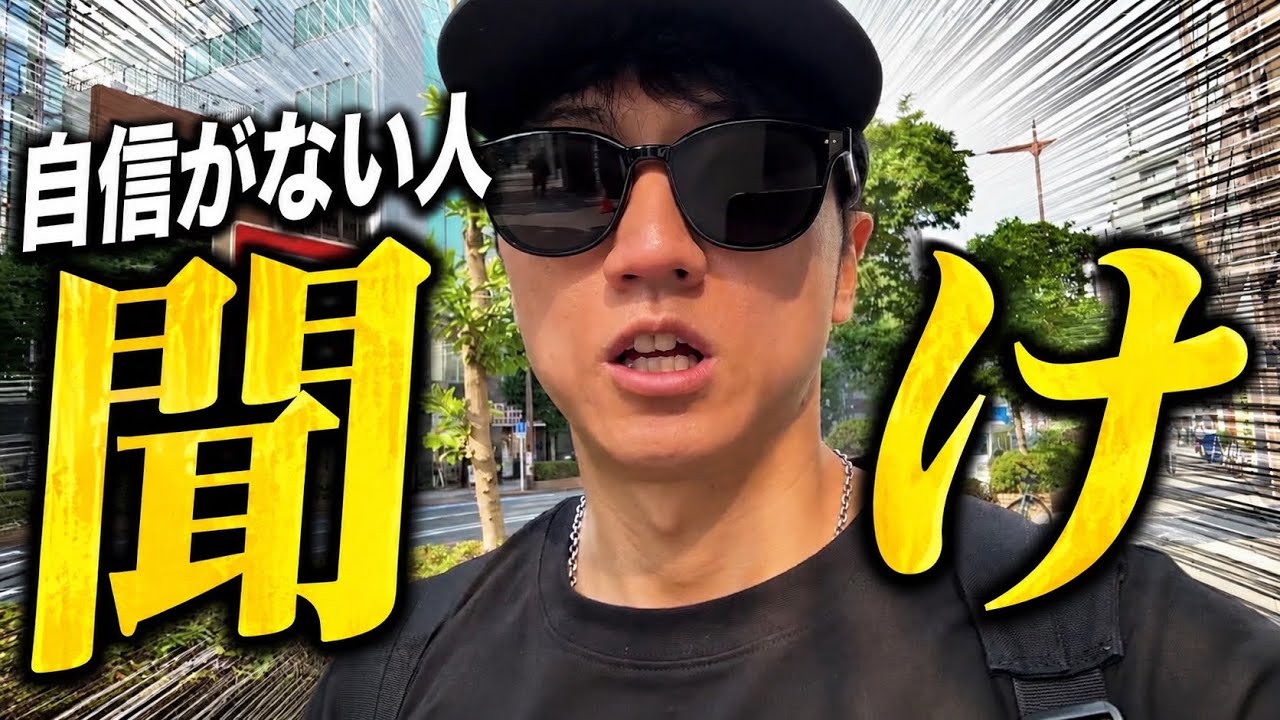 【自信がない人にやってほしいことtop3】自信が持てない人今すぐやってください【コロチキ西野】【筋トレ】【ダイエット】