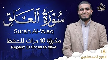 سورة العلق مكررة 10 مرات للحفظ - بصوت القارئ احمد الشلبي - تلاوة رائعة تريح النفس
