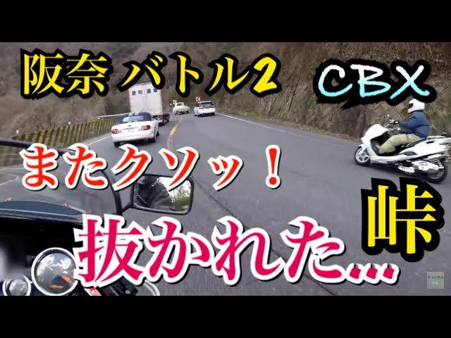 200キロオーバー CBX400F[阪奈道路2]上り攻めるモトブログ - YouTube