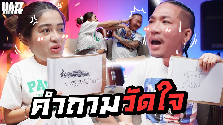 คำถามวัดใจ!! | iJazzKhunJang