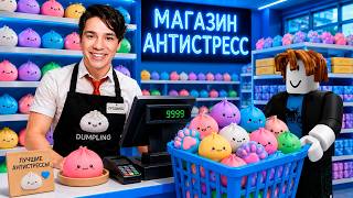 Я ОТКРЫЛ МАГАЗИН АНТИСТРЕСС ИГРУШЕК В ROBLOX😱 screenshot 4