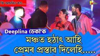 Deeplina Deka'ক মঞ্চত কোনে আহি ফুল দিলেহি চাওক | Deeplina Deka liveshow 2023