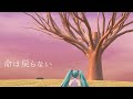 命は戻らない feat.初音ミク