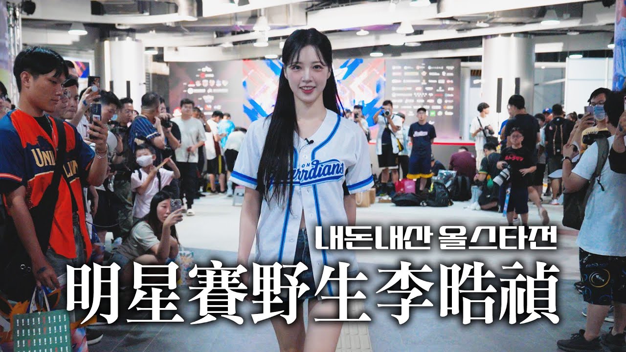 야생의 치어리더가 나타났다 tw l 내돈내산 대만야구 올스타전 ⚾