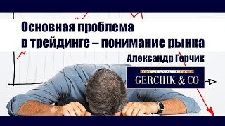 видео: Основная проблема в трейдинге – понимание рынка трейдером ✓✓ Александр Герчик картинка: Основная проблема в трейдинге – понимание рынка трейдером ✓✓ Александр Герчик