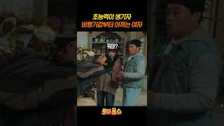 초능력으로 비행기값 아껴 #원더풀스