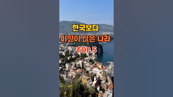'한국보다 미인이 많은 나라 TOP5' #건강 #건강정보 #명언 #좋은글 #지혜 #40代 #50代 #60代 #70代