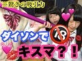 【18禁】JKにダイソンでキスマをつけてみた💋