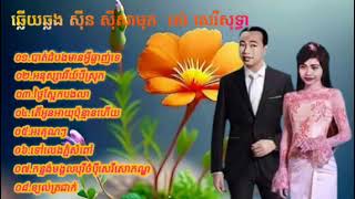 ជ្រើសរើសឆ្លងឆ្លើយ_ ស៊ីន ស៊ីសាមុត&រស់ សេរីសុទ្ធា