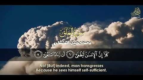 المنشاوي _ قراءة ما تيسر من سورة العلق (مقام نهاوند ) راحة لا توصف