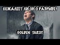 СОЖАЛЕЕТ ЛИ ОН О РАЗРЫВЕ? ГАДАНИЕ НА КАРТАХ ТАРО