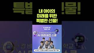 [여름방학 특강] 격변하는 미래 내 아이를 위한 특별한 선물 - 청소년 AI 비전 스쿨 | 8월 16일(토) AM 9 ~ 12시