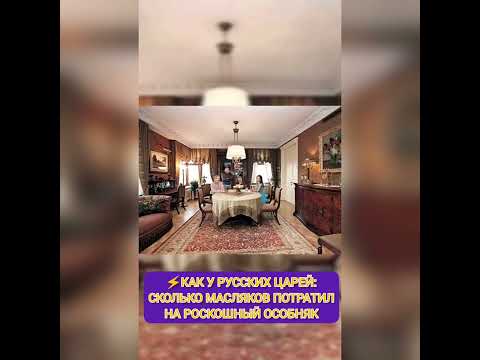 КАК У РУССКИХ ЦАРЕЙ: СКОЛЬКО МАСЛЯКОВ ПОТРАТИЛ НА РОСКОШНЫЙ ОСОБНЯК⚡ из жизни знаменитостей