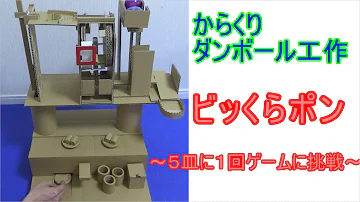 ビッくらポン をダンボールで作りました ビッくらポン をダンボールで作りました