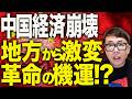 地方政府から崩壊が始まる！？中国経済カウントダウン！！高まる革命の機運！？若者ターゲットの「テンプル経済」が最後の頼み！？きっかけはコロナ、就職難で拍車かかる！！｜上念司チャンネル ニュースの虎側