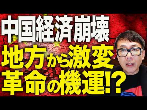 地方政府から崩壊が始まる！？中国経済カウントダウン！！高まる革命の機運！？若者ターゲットの「テンプル経済」が最後の頼み！？きっかけはコロナ、就職難で拍車かかる！！｜上念司チャンネル ニュースの虎側