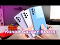 Galaxy A32, A52 и A72 - Какой Samsung купить?