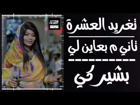 جديد تغريد العشره بشير كي تاني م بعاين لي 