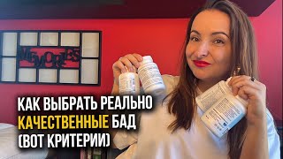 Как выбрать БАДы? Критерии выбора качественных бадов