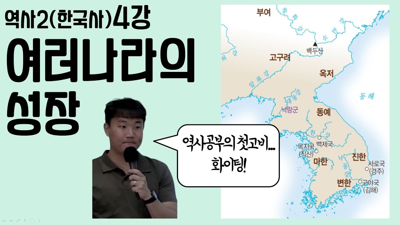 [4강] 여러나라의 성장(부여/고구려/옥저/동예/삼한) - YouTube