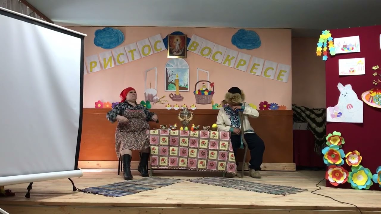 Пасхальная сценка. Христос Воскресе