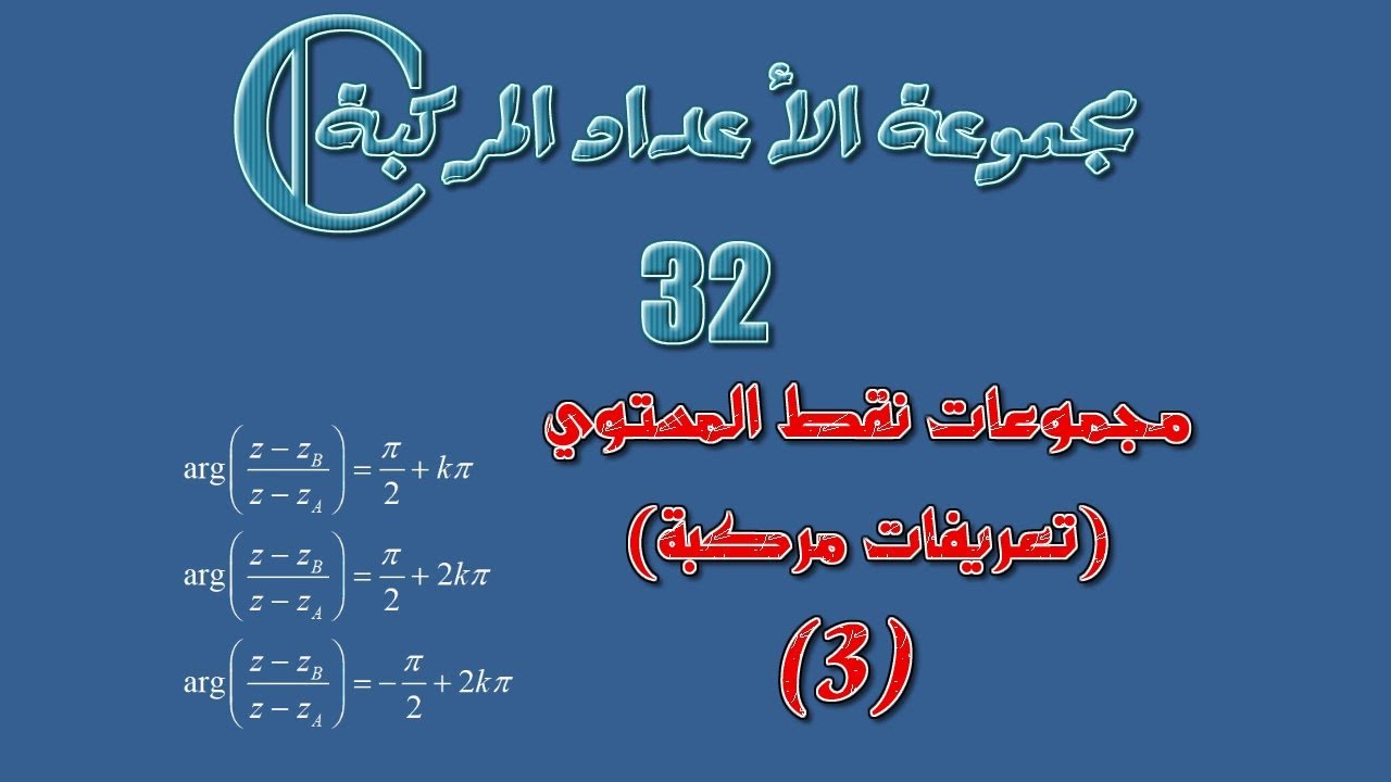 مجموعة الأعداد المركبة: 32 ـ مجموعات نقط المستوي: تعريفات مركبة 3