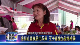 109 1005 德和社區展農再成果 左手香產品盈餘助學