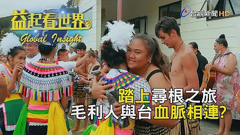 益起看世界 - 千里血緣 台紐尋根 - 天天要聞