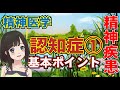 精神疾患基本ポイント：「認知症」を学ぼう①ー－精神疾患の認知症の症状の基礎知識についての講座です。公認心理師・医療、福祉系の資格試験や基礎固めのための講座