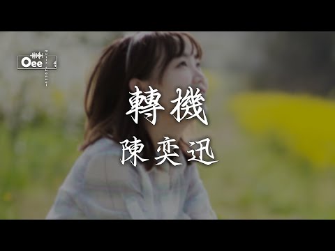 陳奕迅 - 轉機 【這不是說說而已 為你我已囚禁在未知裡】♫ 動態歌詞 ♩ 高音質