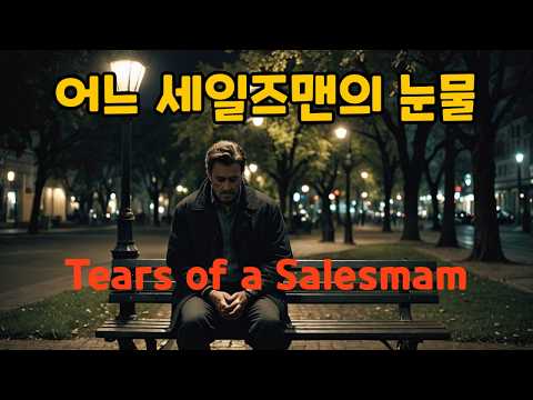 어느 세일즈맨의 눈물 / Tears of a Salesman