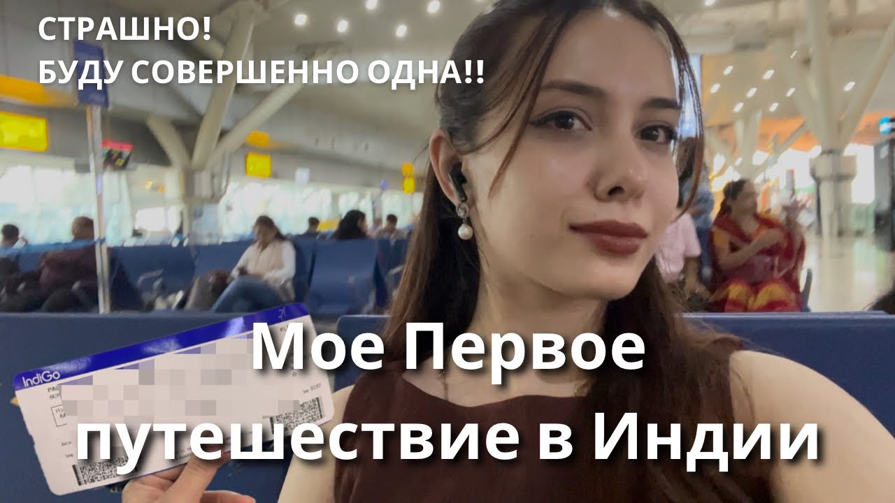 ЛЕЧУ ОДНА В ПЕРВЫЙ РАЗ | Моё первое соло-путешествие по Индии