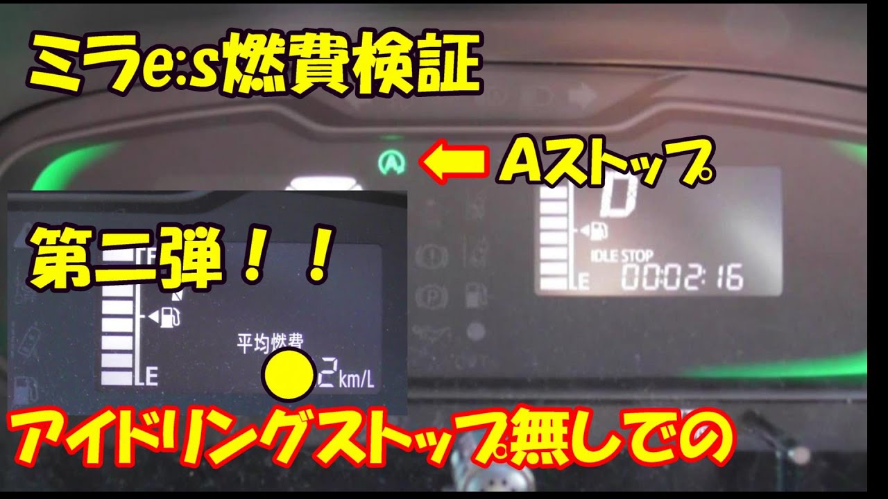 ダイハツ】ミライース、アイドリングストップ無しでは燃費は落ちるのか