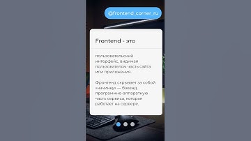Чем отличается Frontend и Backend?
