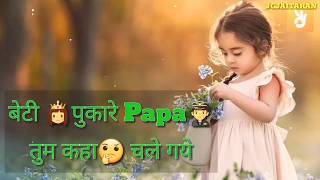 Beti pukare papa tum kaha chle gye