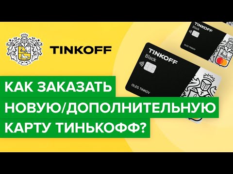 Как открыть дополнительную карту Тинькофф? | Как заказать новую карту Тинькофф?