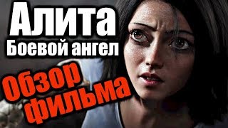 АЛИТА Боевой Ангел - Обзор фильма | 2019