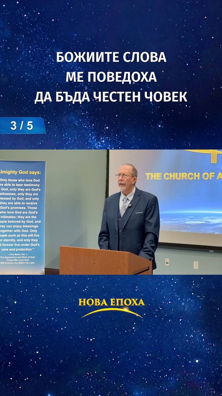Божиите слова ме поведоха да бъда честен човек (3/5)