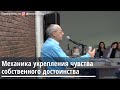 Торсунов О.Г.  Механика укрепления чувства собственного достоинства