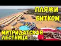 Крым 2020 Пляжи БИТКОМ.Мест нет.Митридатская лестница-работы продолжаюся.Археологические раскопки.
