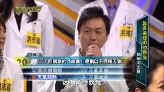 0501 超視《金頭腦》【最聰明的(醫生)】part3/5 第三戰