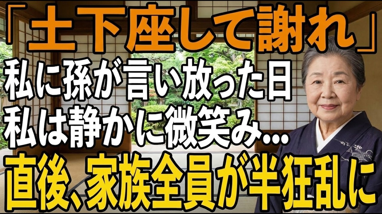 「土下座して謝ってよ」――10歳の孫にそう言われた瞬間、私は息を呑んだ。リビングの畳の上、息子夫婦は笑いながら見ている。月に25万円を渡し続けた祖母への、最後の仕打ちがこれだった。29年間、学童保育で子どもたちを育ててきた私が、孫に頭を下げろと言われている。涙をこらえながら膝をつきかけたその時、私は気づいた。もう、この家族は私のことを人間だと思っていない。私は静かに立ち上がり、一笑に付した。...