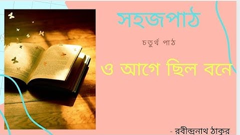 sahaj path class 1 । সহজপাঠ । চতুর্থ পাঠ । পরের পাঠ (#5) । ও আগে ছিল বনে ।