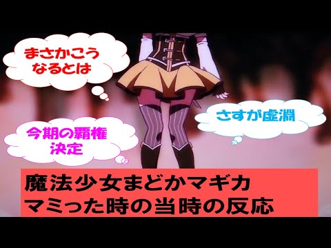 【当時の反応】魔法少女まどかマギカ第3話のマミったシーンを見た視聴者の当時の反応