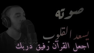 صدقني !! صوته يلامس القلوب ؟! تلاوة خاشعة || سورة الكهف - القارئ محمد هشام حسن