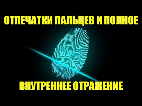 Отпечатки пальцев и полное внутреннее отражение