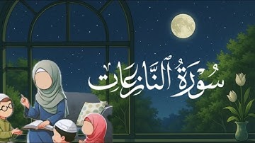 سورة النازعات من 1 إلى 10 مكرره للاطفال